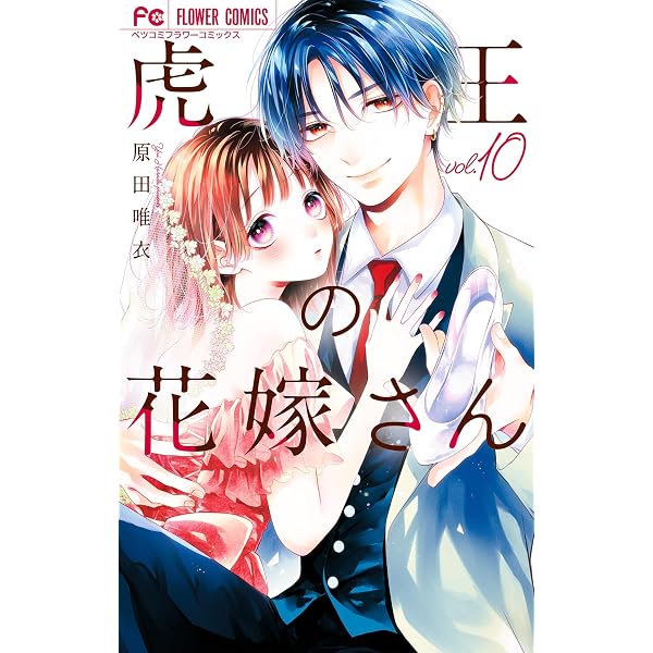 Amazon.co.jp: 虎王の花嫁さん（11） (フラワーコミックス) eBook